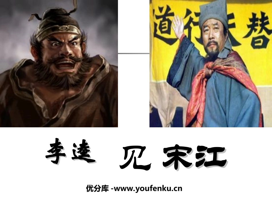 《李逵见宋江》PPT课件[北师大版九年级语文上册]_第1页