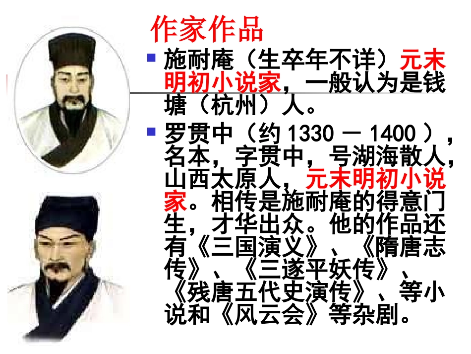 《李逵见宋江》PPT课件[北师大版九年级语文上册]_第2页