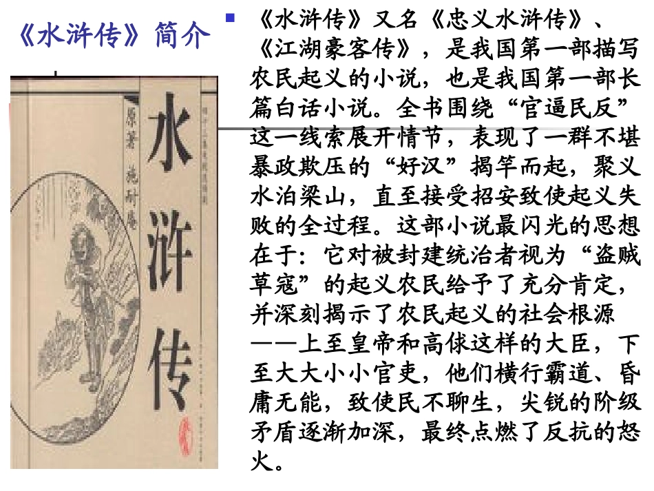 《李逵见宋江》PPT课件[北师大版九年级语文上册]_第3页