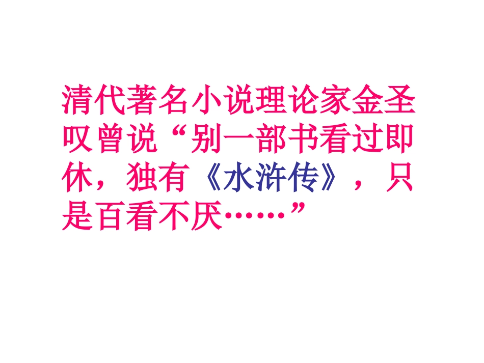 《李逵见宋江》PPT课件[北师大版九年级语文上册]_第1页