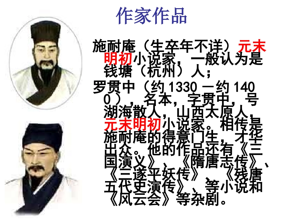 《李逵见宋江》PPT课件[北师大版九年级语文上册]_第2页