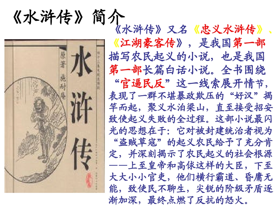 《李逵见宋江》PPT课件[北师大版九年级语文上册]_第3页