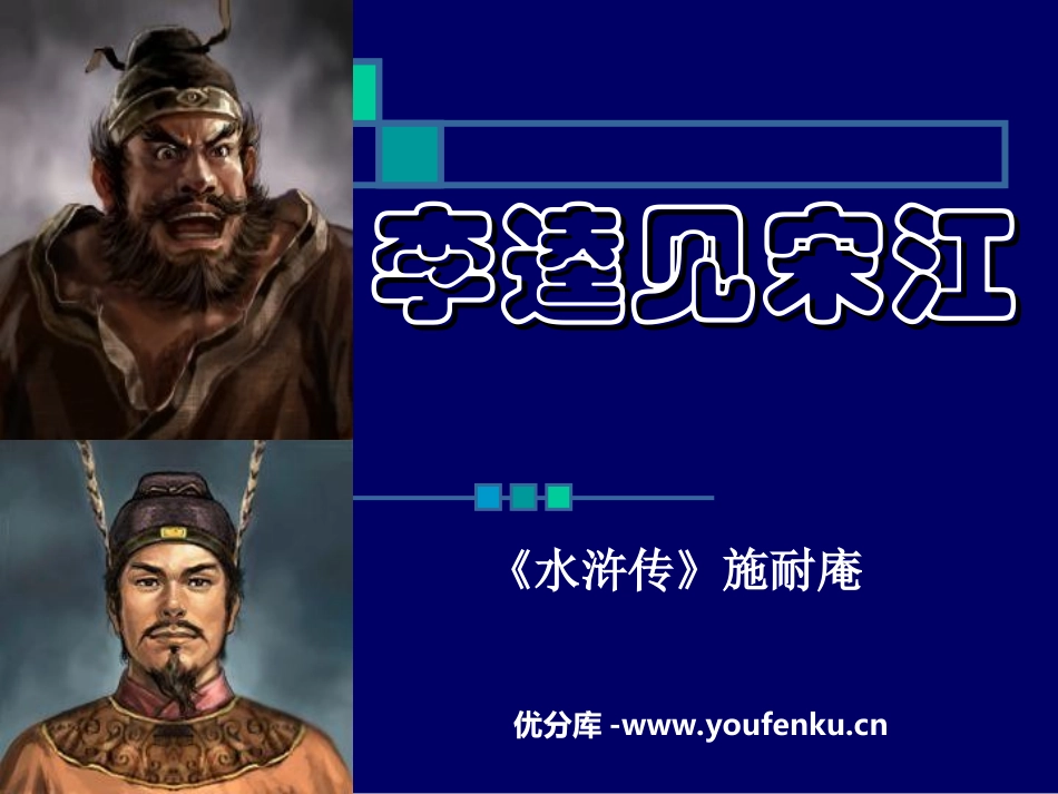 《李逵见宋江》PPT课件[北师大版九年级语文上册]_第1页