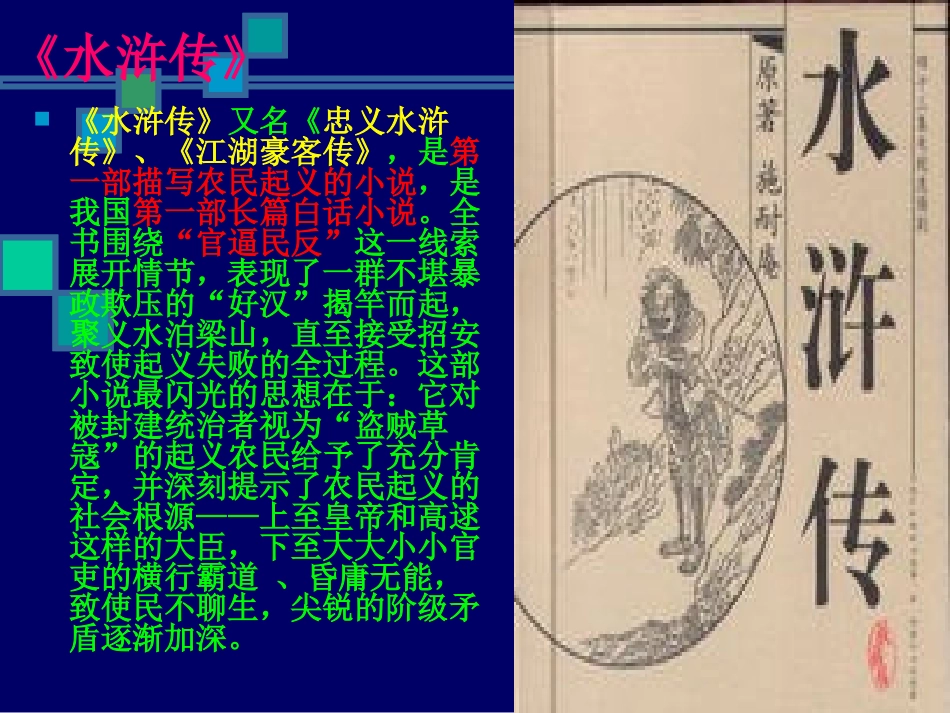 《李逵见宋江》PPT课件[北师大版九年级语文上册]_第3页