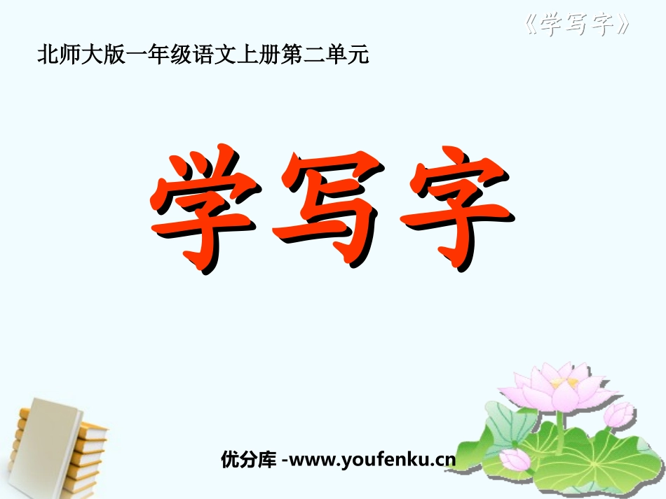 《学写字》PPT课件[北师大版一年级语文上册]_第1页