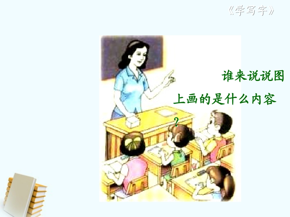 《学写字》PPT课件[北师大版一年级语文上册]_第2页