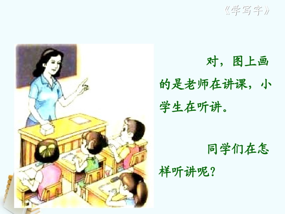《学写字》PPT课件[北师大版一年级语文上册]_第3页