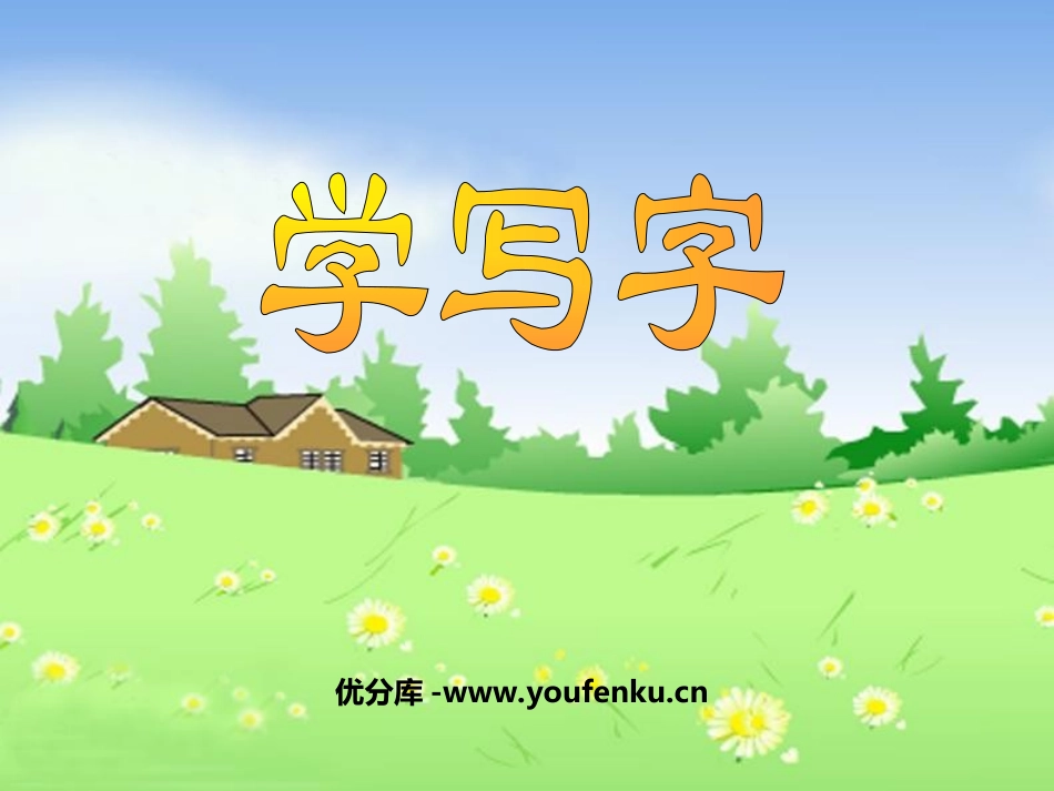 《学写字》PPT课件[北师大版一年级语文上册]_第1页