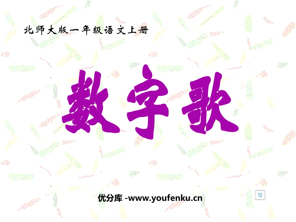 《数字歌》PPT课件[北师大版一年级语文上册]_第1页