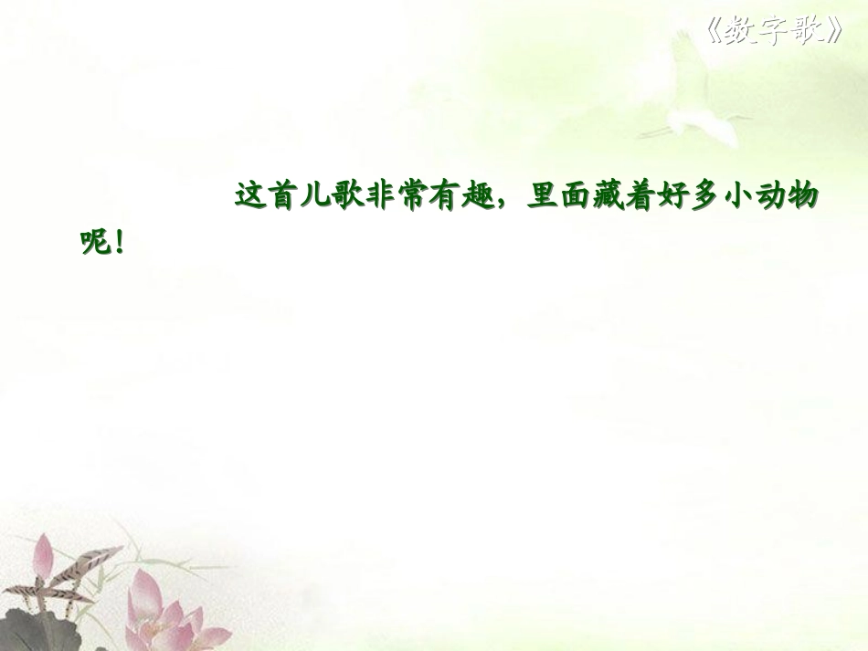《数字歌》PPT课件[北师大版一年级语文上册]_第2页