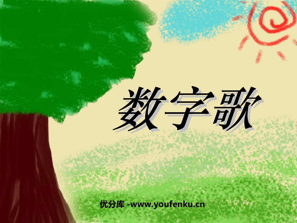 《数字歌》PPT课件[北师大版一年级语文上册]_第1页