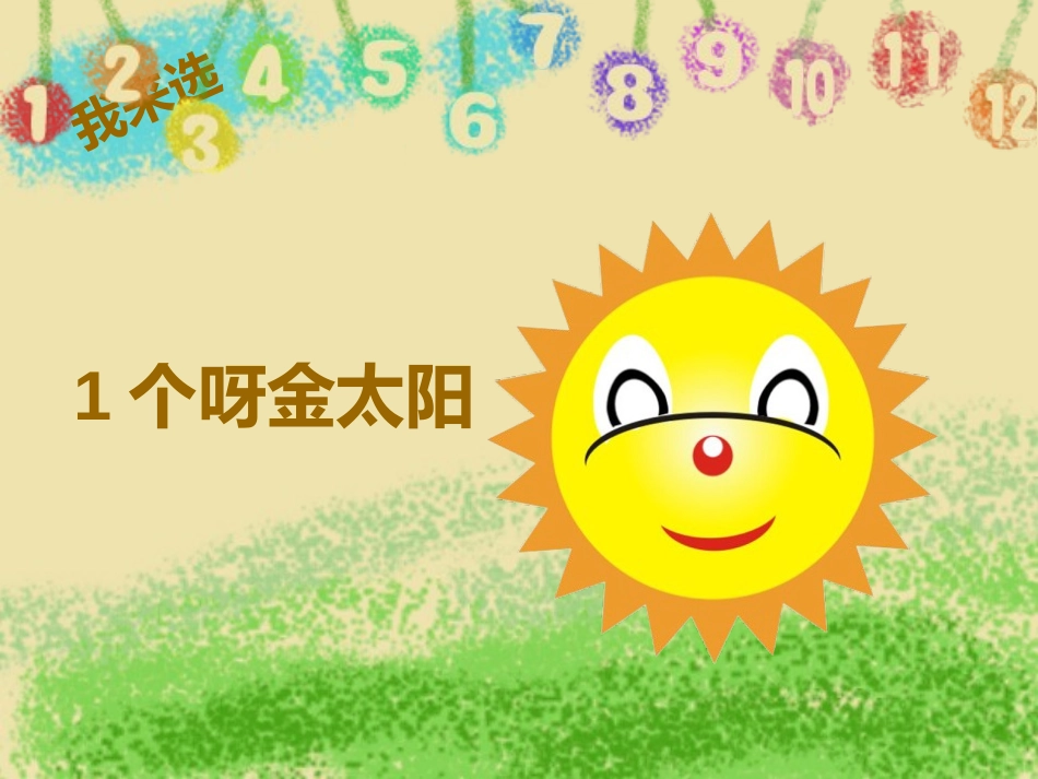 《数字歌》PPT课件[北师大版一年级语文上册]_第2页