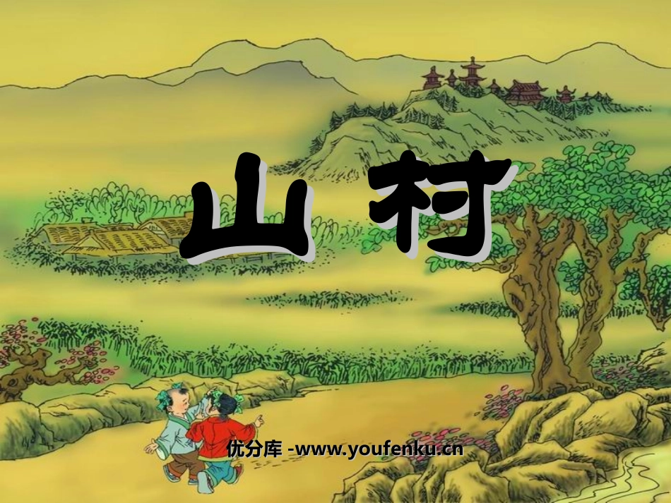 《山村》PPT课件[北师大版一年级语文上册]_第1页