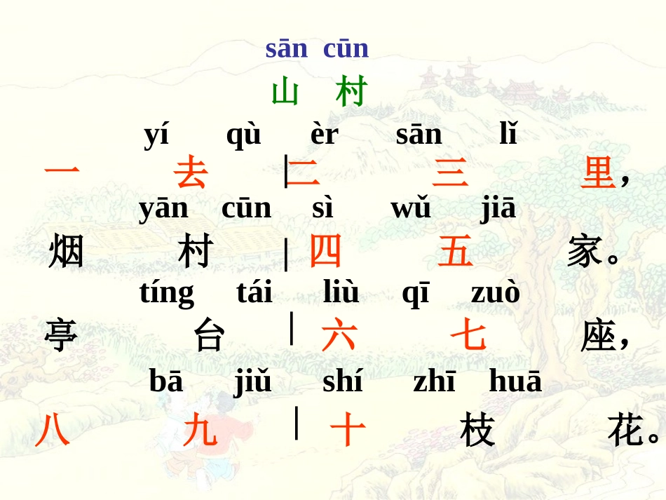 《山村》PPT课件[北师大版一年级语文上册]_第3页