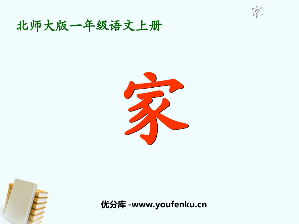 《家》PPT课件[北师大版一年级语文上册]_第1页