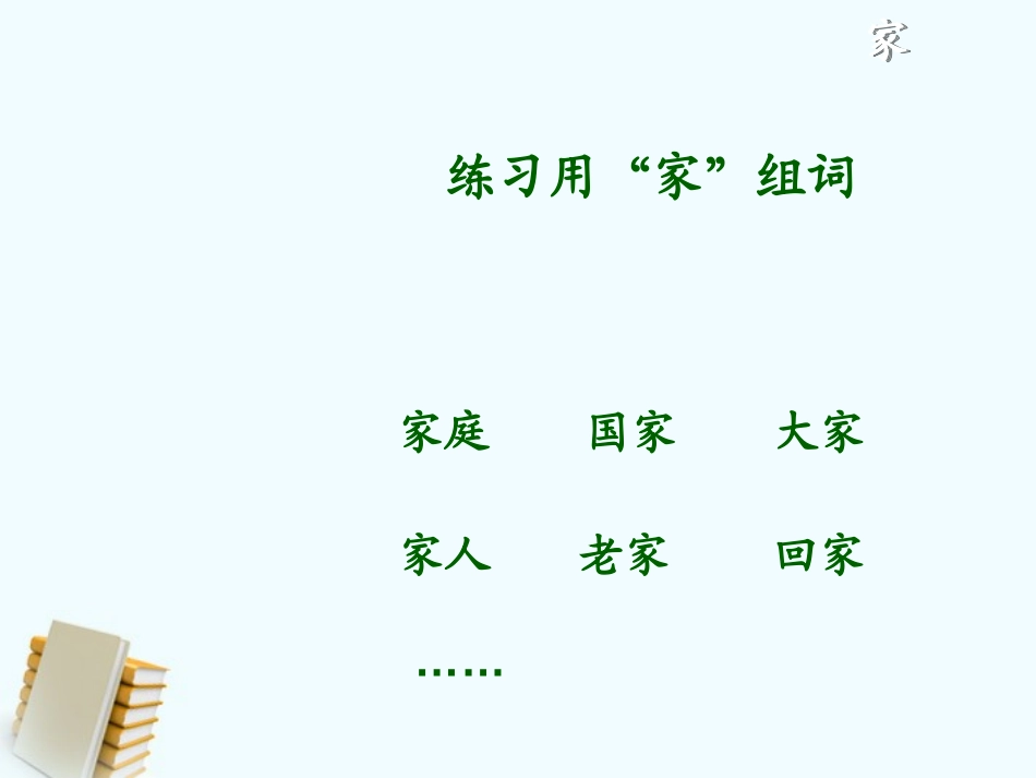《家》PPT课件[北师大版一年级语文上册]_第2页