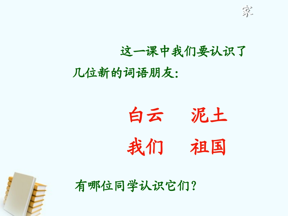 《家》PPT课件[北师大版一年级语文上册]_第3页