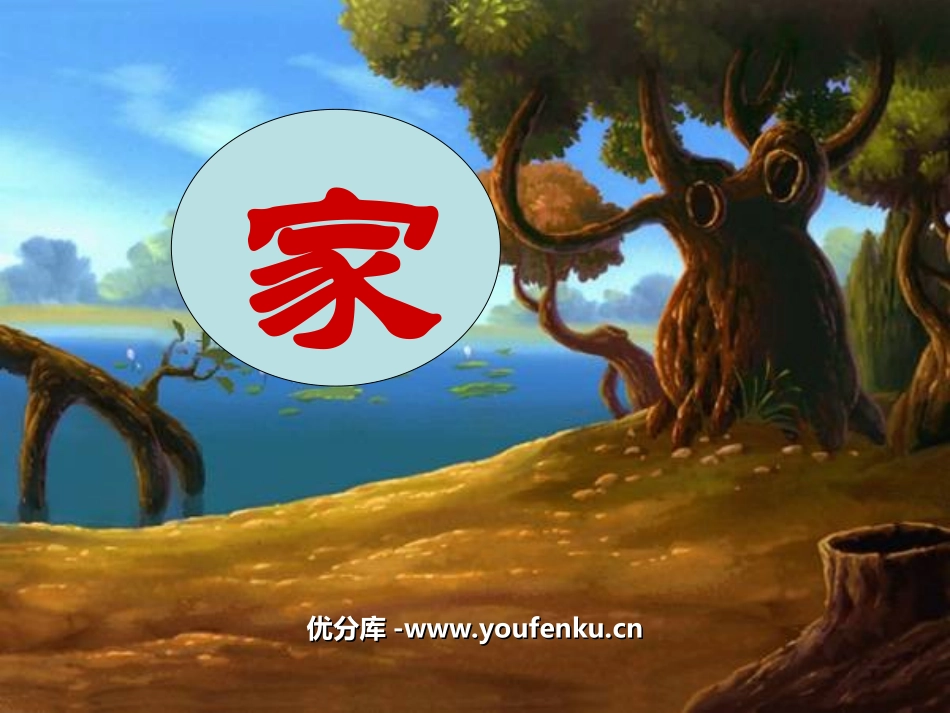 《家》PPT课件[北师大版一年级语文上册]_第1页