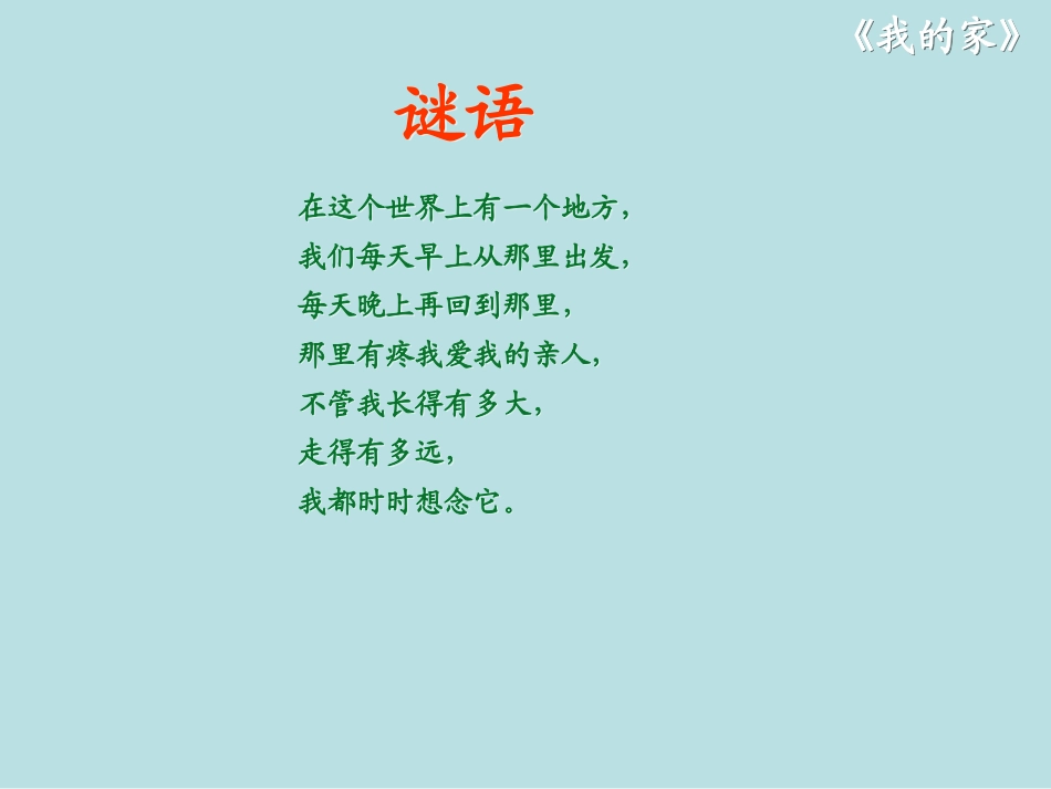 《我的家》PPT课件[北师大版一年级语文上册]_第3页