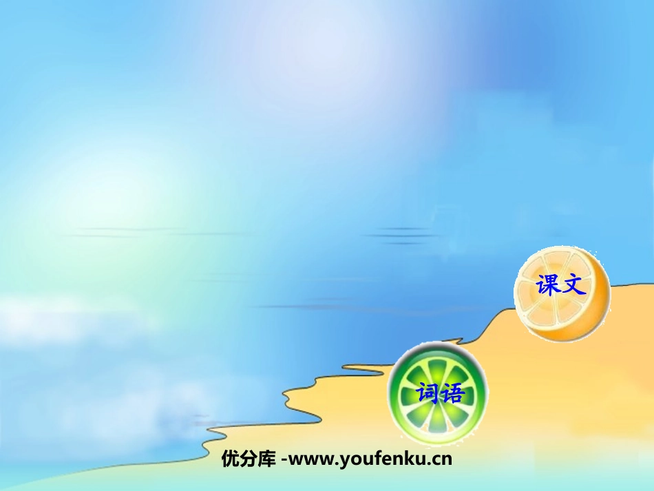 《我家住在大海边》PPT课件[北师大版一年级语文上册]_第1页