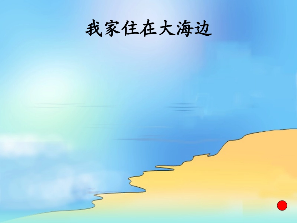 《我家住在大海边》PPT课件[北师大版一年级语文上册]_第3页