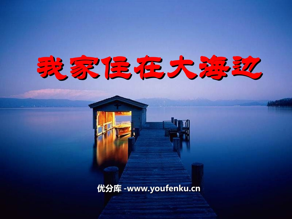 《我家住在大海边》PPT课件[北师大版一年级语文上册]_第1页