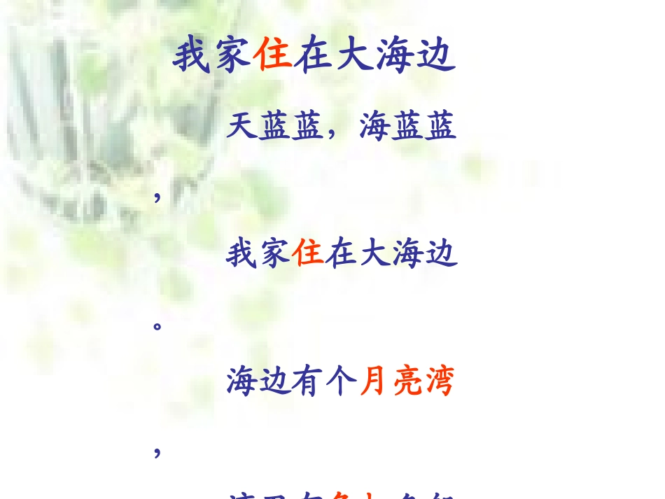 《我家住在大海边》PPT课件[北师大版一年级语文上册]_第3页