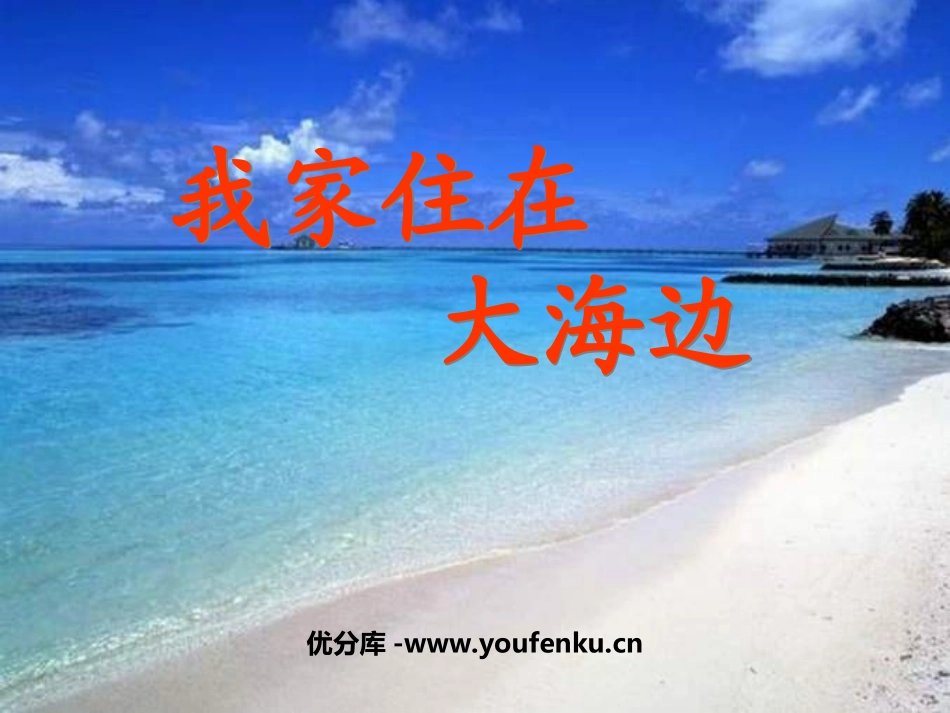 《我家住在大海边》PPT课件[北师大版一年级语文上册]_第1页