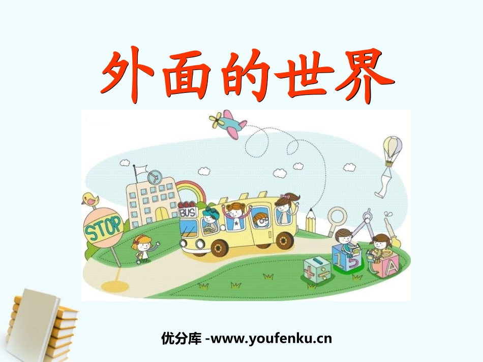 《外面的世界》PPT课件[北师大版一年级语文上册]_第1页