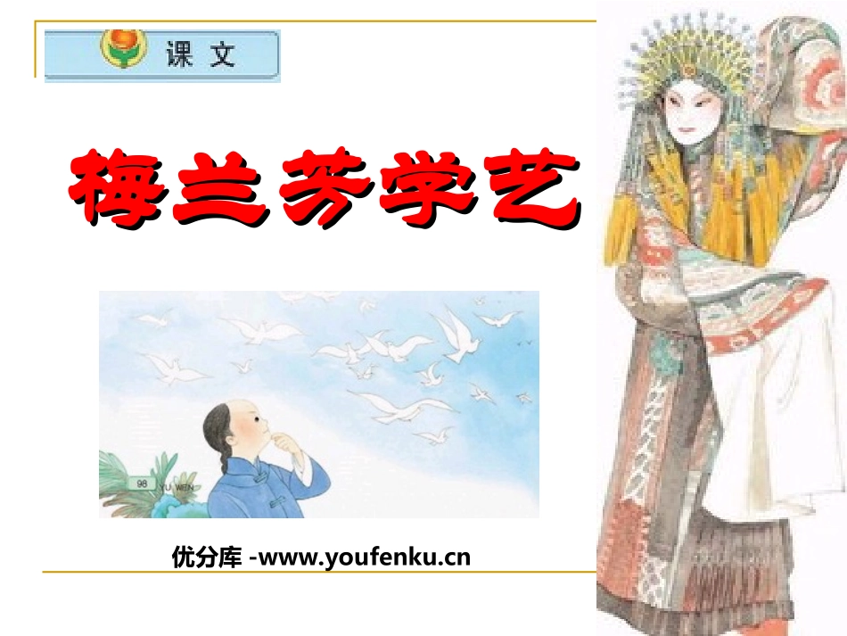 《梅兰芳学艺》PPT课件[苏教版二年级语文上册]_第1页