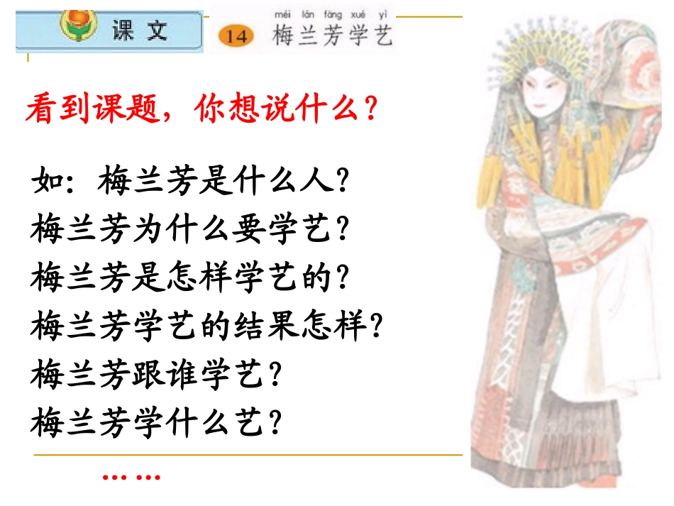 《梅兰芳学艺》PPT课件[苏教版二年级语文上册]_第2页