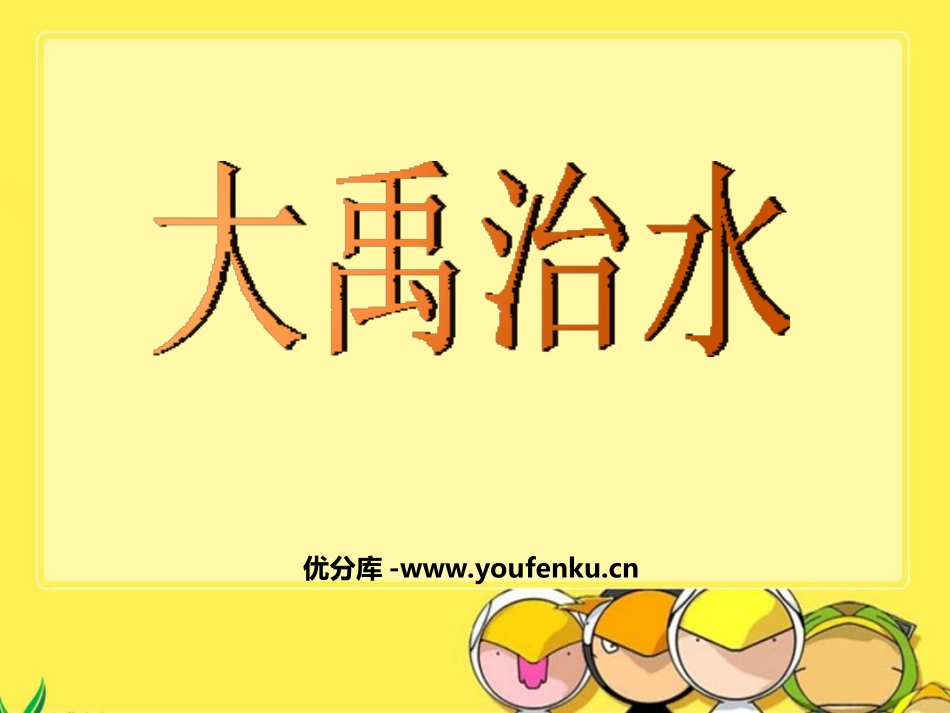 《大禹治水》PPT课件[苏教版二年级语文上册]_第1页