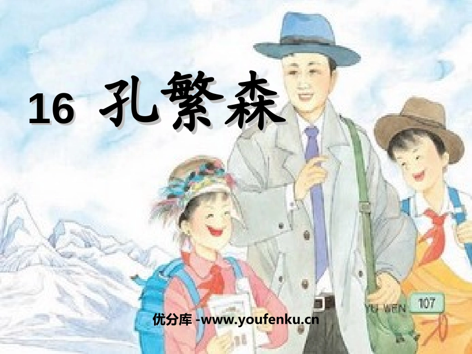 《孔繁森》PPT课件[苏教版二年级语文上册]_第1页