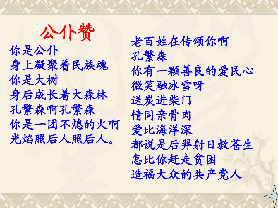 《孔繁森》PPT课件[苏教版二年级语文上册]_第2页