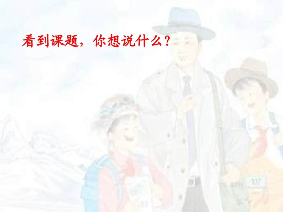 《孔繁森》PPT课件[苏教版二年级语文上册]_第3页