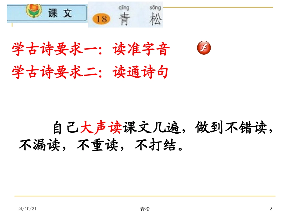 《青松》PPT课件[苏教版二年级语文上册]_第2页