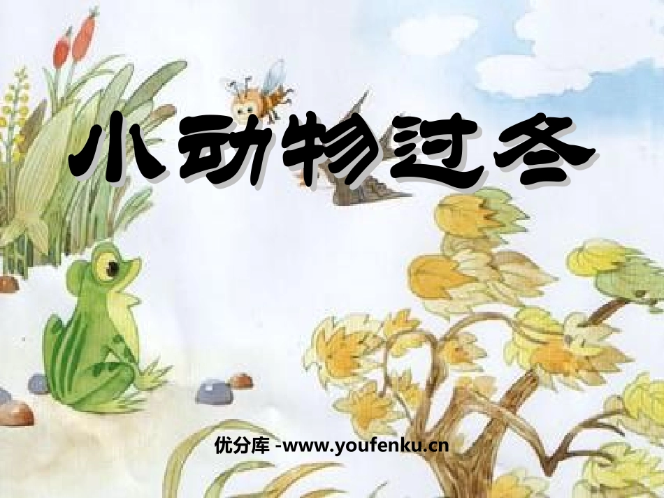《小动物过冬》PPT课件[苏教版二年级语文上册]_第1页