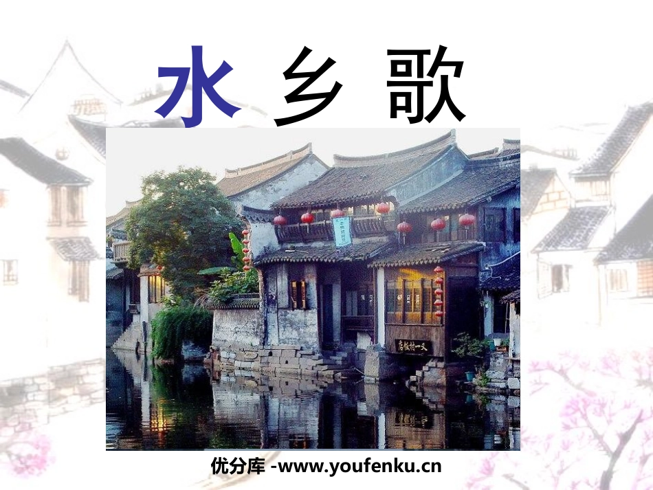 《水乡歌》PPT课件[苏教版二年级语文上册]_第1页