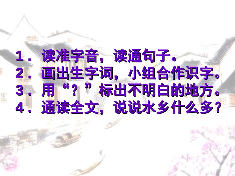 《水乡歌》PPT课件[苏教版二年级语文上册]_第2页
