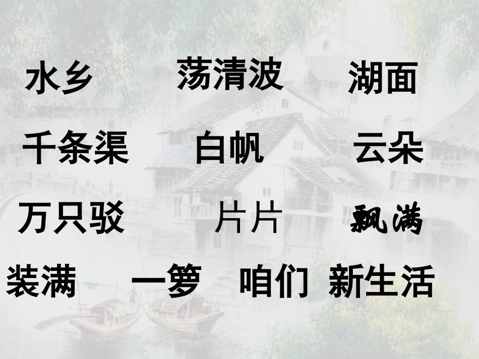 《水乡歌》PPT课件[苏教版二年级语文上册]_第3页
