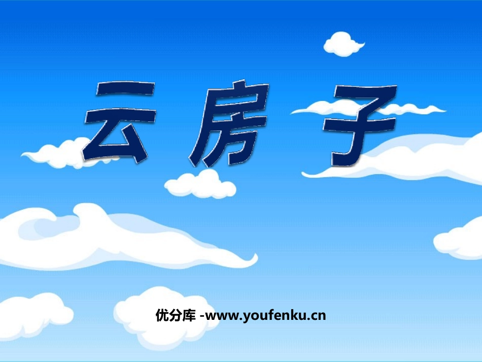 《云房子》PPT课件[苏教版二年级语文上册]_第1页