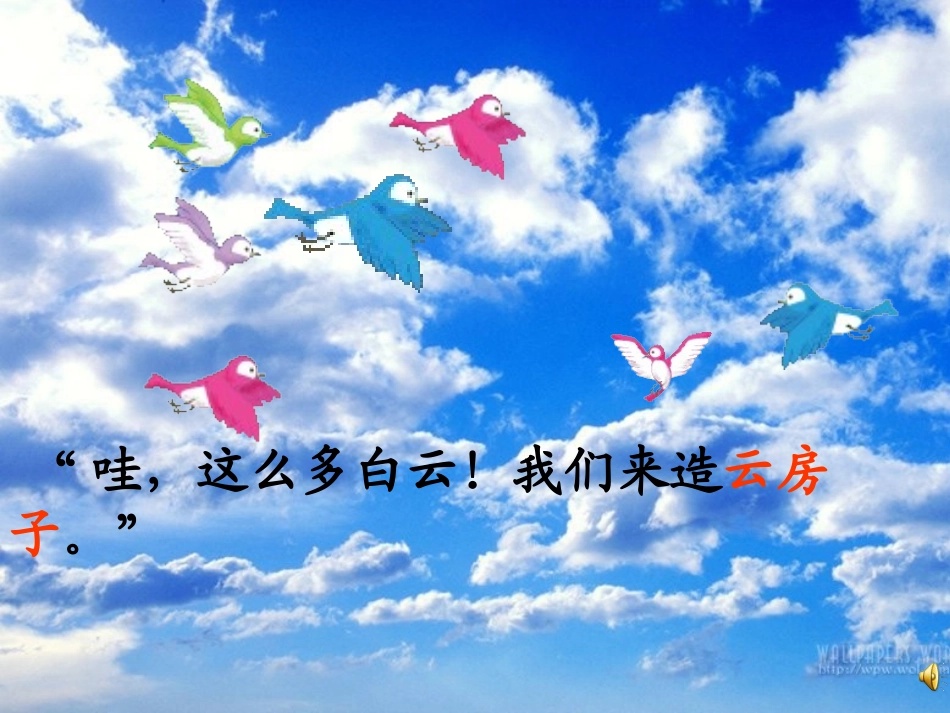 《云房子》PPT课件[苏教版二年级语文上册]_第3页