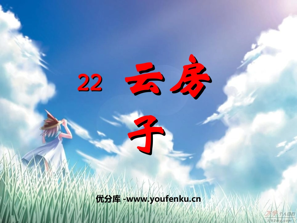 《云房子》PPT课件[苏教版二年级语文上册]_第1页