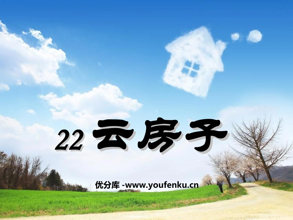 《云房子》PPT课件[苏教版二年级语文上册]_第1页