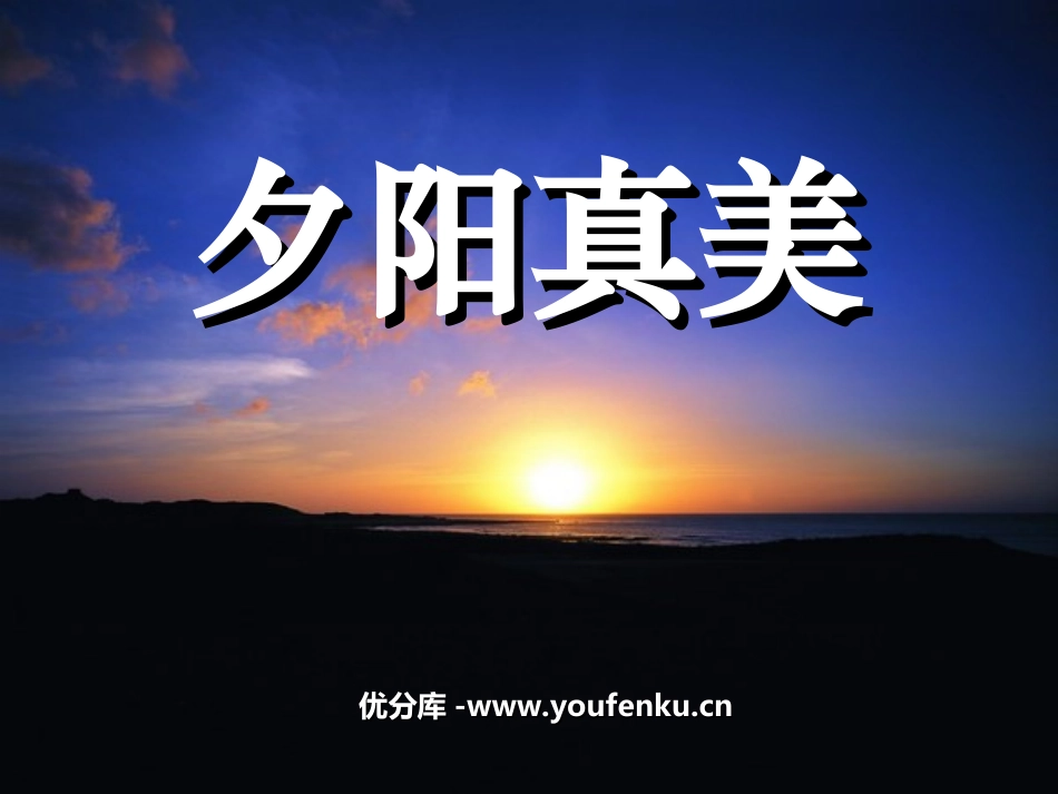 《夕阳真美》PPT课件[苏教版二年级语文上册]_第1页