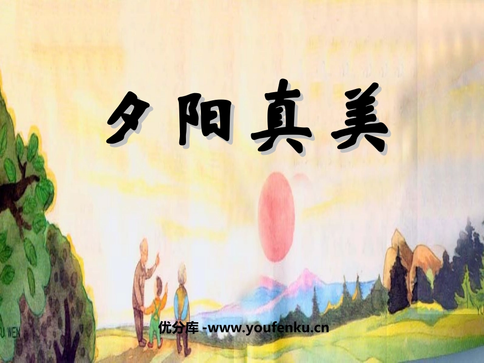 《夕阳真美》PPT课件[苏教版二年级语文上册]_第1页