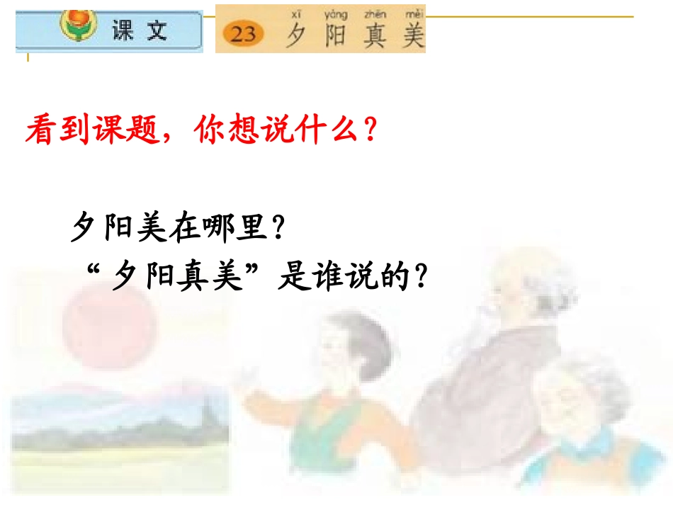 《夕阳真美》PPT课件[苏教版二年级语文上册]_第2页