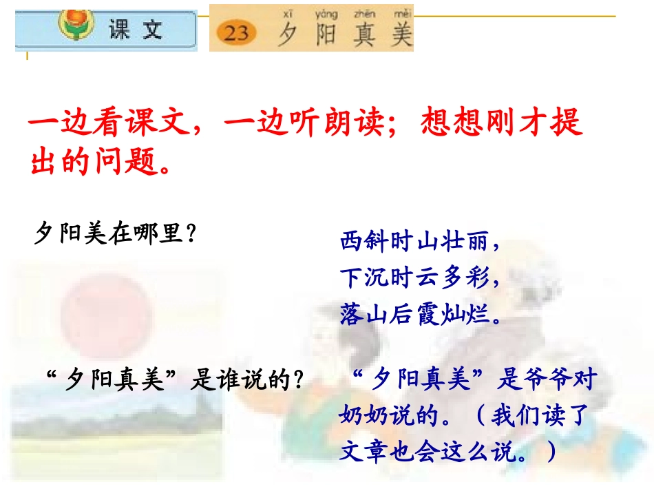 《夕阳真美》PPT课件[苏教版二年级语文上册]_第3页