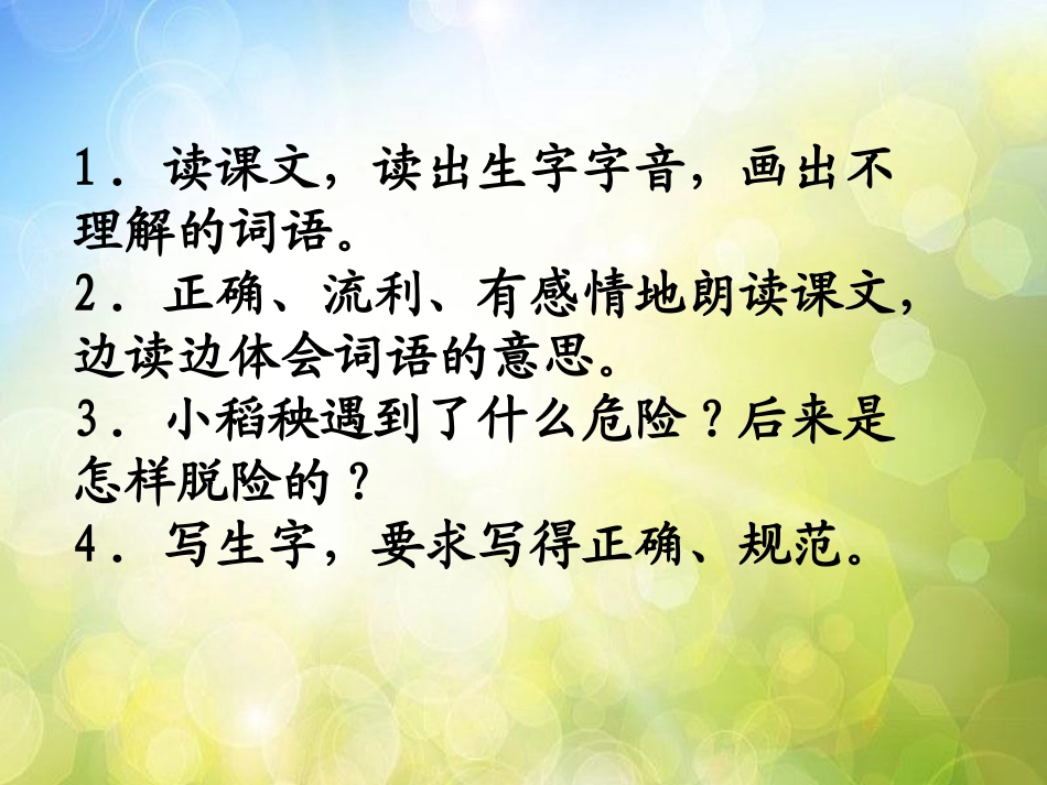 《小稻秧脱险记》PPT课件[苏教版三年级语文上册]_第2页