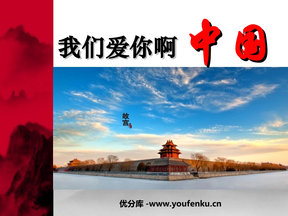 《我们爱你啊,中国》PPT课件[苏教版六年级语文上册]_第1页